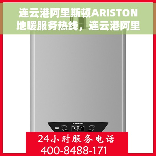 连云港阿里斯顿ARISTON地暖服务热线，连云港阿里斯顿ARISTON地暖专业服务热线，为您提供全方位的地暖解决方案
