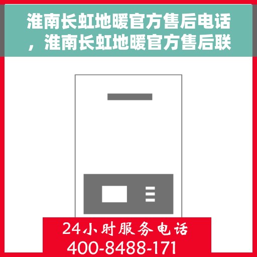 淮南长虹地暖官方售后电话，淮南长虹地暖官方售后联系电话服务保障专线