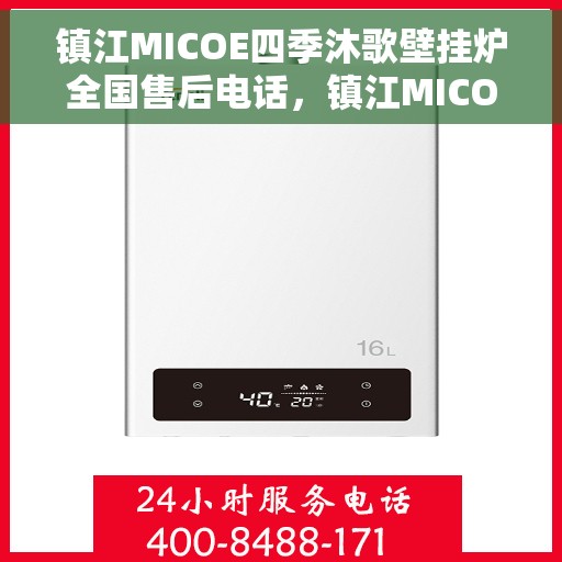 镇江MICOE四季沐歌壁挂炉全国售后电话，镇江MICOE四季沐歌壁挂炉售后全国服务热线及维修指南