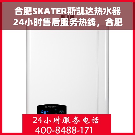 合肥SKATER斯凯达热水器24小时售后服务热线,合肥SKATER斯凯达热水器全天候售后服务热线,贴心无忧的维修保障 合肥SKATER斯凯达热水器24小时售后服务热线,合肥SKATER斯凯达热水器全天候售后服务热线,贴心无忧的维修保障