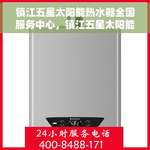 镇江五星太阳能热水器全国服务中心，镇江五星太阳能热水器全国服务中心，专业服务，温暖千家万户