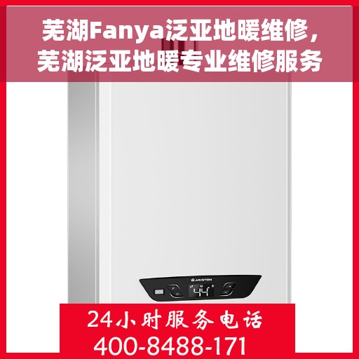 芜湖Fanya泛亚地暖维修，芜湖泛亚地暖专业维修服务