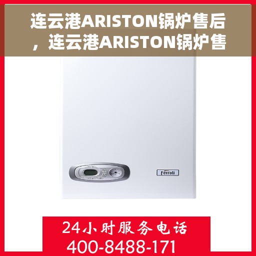 连云港ARISTON锅炉售后，连云港ARISTON锅炉售后服务解析