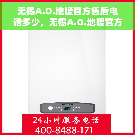 无锡A.O.地暖官方售后电话多少，无锡A.O.地暖官方售后电话揭秘，专业维修服务热线！