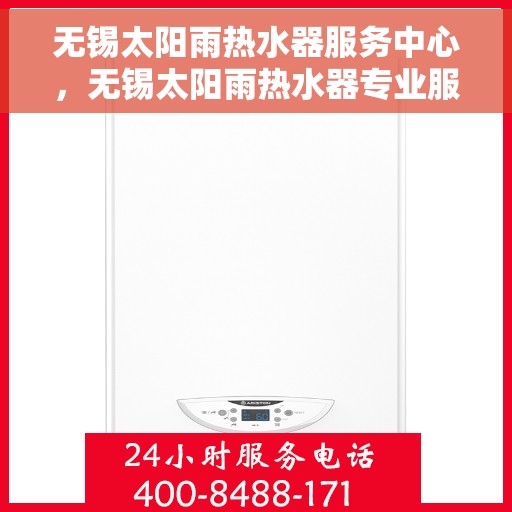 无锡太阳雨热水器服务中心，无锡太阳雨热水器专业服务中心