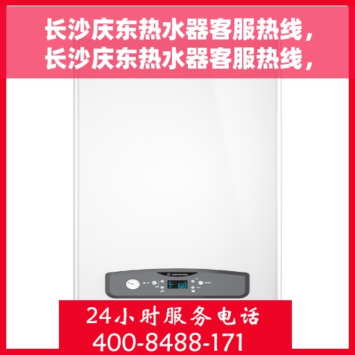 长沙庆东热水器客服热线，长沙庆东热水器客服热线，专业解答，贴心服务