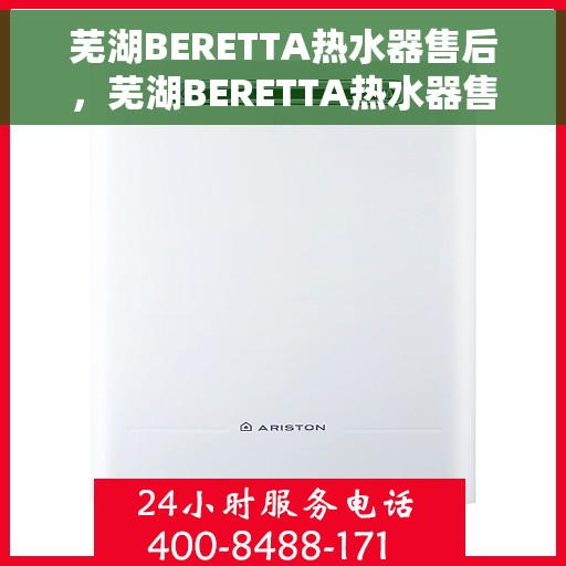 芜湖BERETTA热水器售后，芜湖BERETTA热水器售后服务保障解析