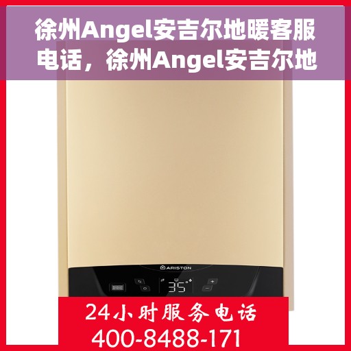 徐州Angel安吉尔地暖客服电话，徐州Angel安吉尔地暖客服热线，专业解答，温暖您的每一个冬天