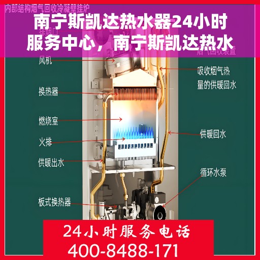 南宁斯凯达热水器24小时服务中心，南宁斯凯达热水器全天候专业维修服务中心
