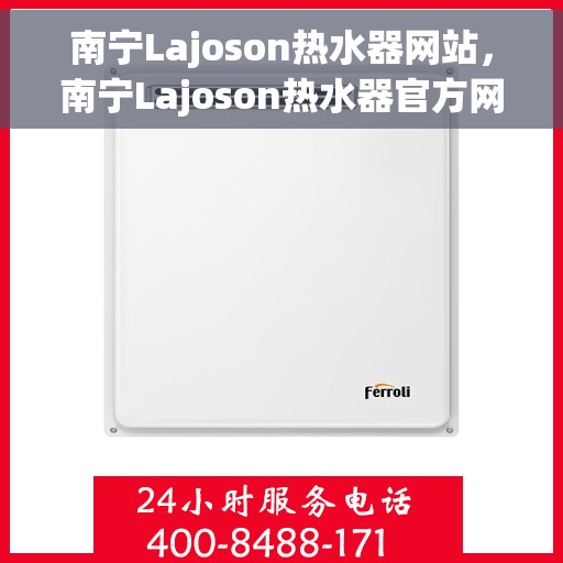 南宁Lajoson热水器网站,南宁Lajoson热水器官方网站,专业品质,智能生活的首选 南宁Lajoson热水器网站,南宁Lajoson热水器官方网站,专业品质,智能生活的首选