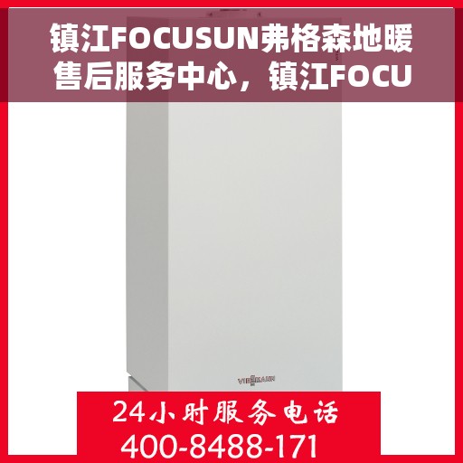 镇江FOCUSUN弗格森地暖售后服务中心，镇江FOCUSUN弗格森地暖售后服务中心，专业维修与优质服务并重