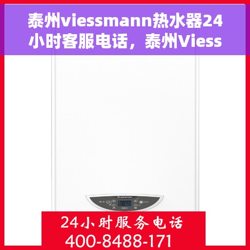 泰州viessmann热水器24小时客服电话，泰州Viessmann热水器全天候客服热线