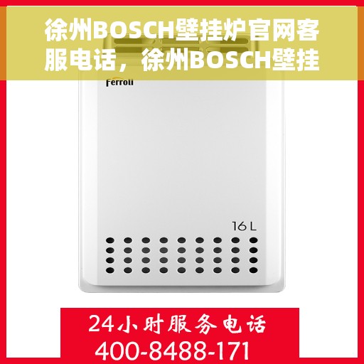 徐州BOSCH壁挂炉官网客服电话，徐州BOSCH壁挂炉官网客服热线及售后支持服务电话