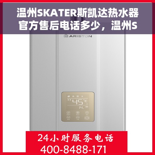 温州SKATER斯凯达热水器官方售后电话多少，温州SKATER斯凯达热水器售后电话及维修服务指南
