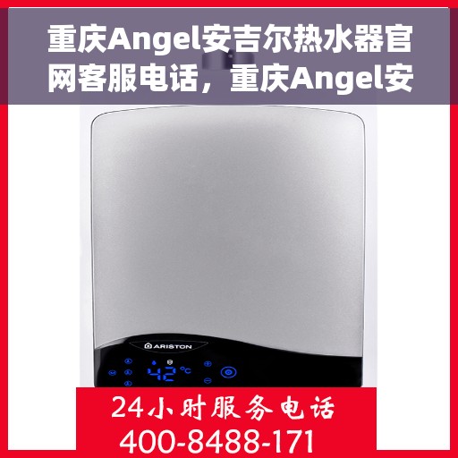 重庆Angel安吉尔热水器官网客服电话，重庆Angel安吉尔热水器官网客服热线电话查询