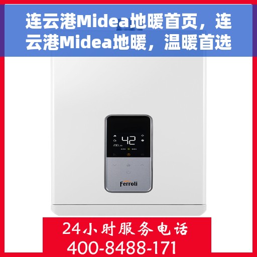连云港Midea地暖首页，连云港Midea地暖，温暖首选，舒适生活的起点