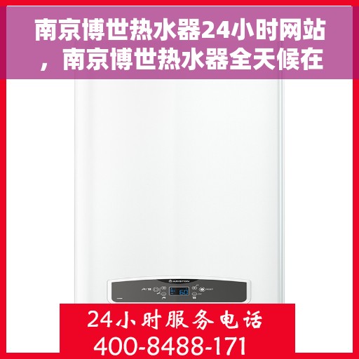 南京博世热水器24小时网站，南京博世热水器全天候在线服务网站