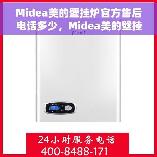 Midea美的壁挂炉官方售后电话多少，Midea美的壁挂炉售后电话，专业维修，官方服务热线解析