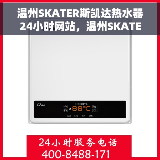 温州SKATER斯凯达热水器24小时网站，温州SKATER斯凯达热水器全天候在线服务网站
