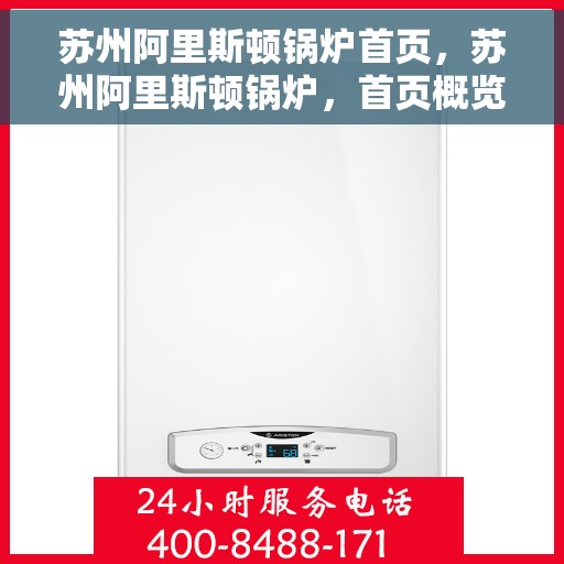 苏州阿里斯顿锅炉首页，苏州阿里斯顿锅炉，首页概览