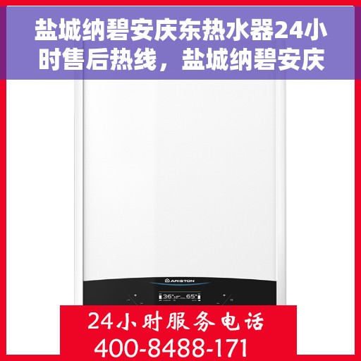 盐城纳碧安庆东热水器24小时售后热线，盐城纳碧安庆东热水器全天候售后热线，无忧服务保障