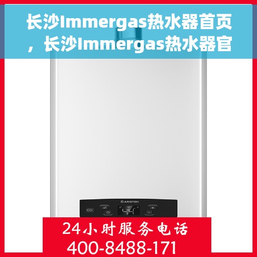 长沙Immergas热水器首页，长沙Immergas热水器官方首页介绍