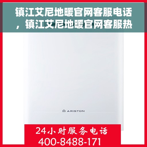 镇江艾尼地暖官网客服电话，镇江艾尼地暖官网客服热线电话，一站式服务，温暖您的生活。