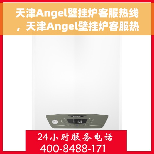 天津Angel壁挂炉客服热线，天津Angel壁挂炉客服热线，专业解答，贴心服务