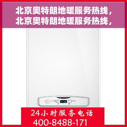 北京奥特朗地暖服务热线，北京奥特朗地暖服务热线，专业温暖您的生活