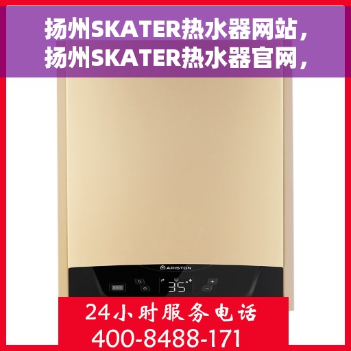 扬州SKATER热水器网站，扬州SKATER热水器官网，专业品质，智能生活的温暖选择