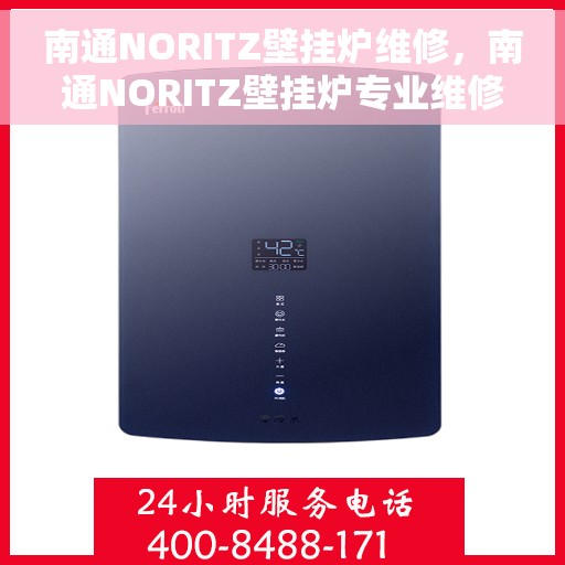 南通NORITZ壁挂炉维修，南通NORITZ壁挂炉专业维修服务