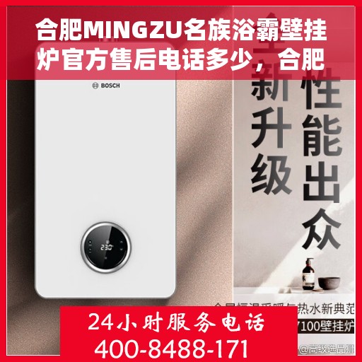 合肥MINGZU名族浴霸壁挂炉官方售后电话多少，合肥名族浴霸壁挂炉售后电话及维修服务指南