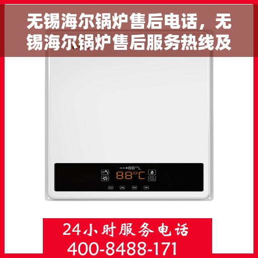 无锡海尔锅炉售后电话，无锡海尔锅炉售后服务热线及电话详解