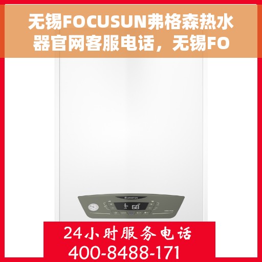 无锡FOCUSUN弗格森热水器官网客服电话，无锡FOCUSUN弗格森热水器官网客服热线及售后服务电话