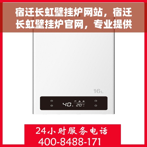 宿迁长虹壁挂炉网站，宿迁长虹壁挂炉官网，专业提供高品质壁挂炉服务