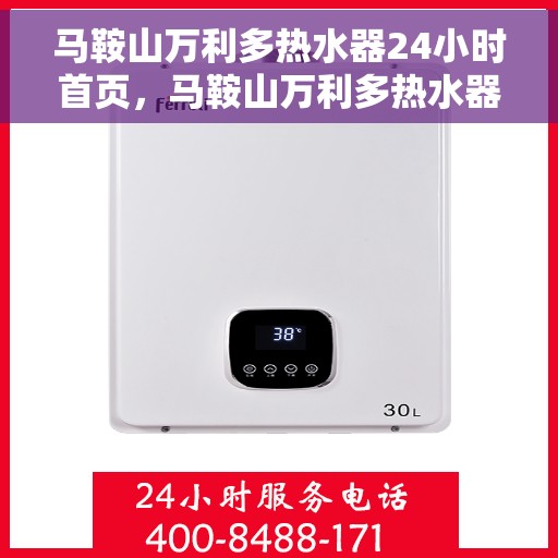 马鞍山万利多热水器24小时首页，马鞍山万利多热水器全天候服务热线首页