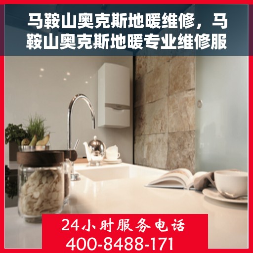 马鞍山奥克斯地暖维修，马鞍山奥克斯地暖专业维修服务