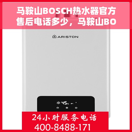 马鞍山BOSCH热水器官方售后电话多少，马鞍山BOSCH热水器售后电话及维修服务指南