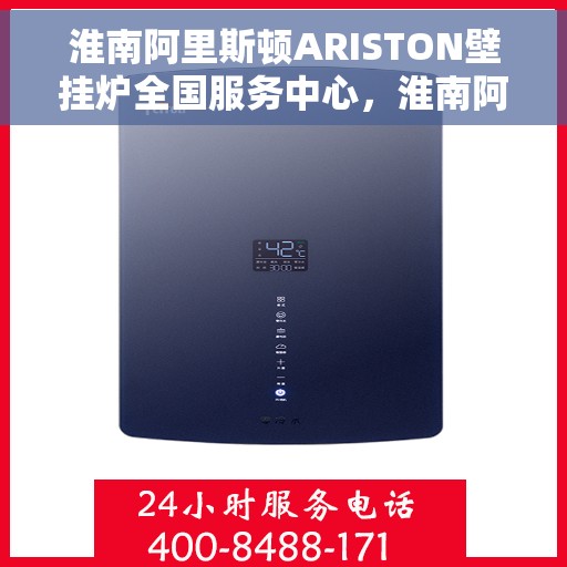 淮南阿里斯顿ARISTON壁挂炉全国服务中心，淮南阿里斯顿ARISTON壁挂炉全国服务中心，专业维修与一站式服务体验