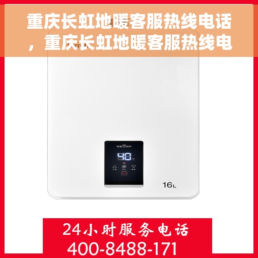 重庆长虹地暖客服热线电话，重庆长虹地暖客服热线电话，专业解答，温暖您的生活。