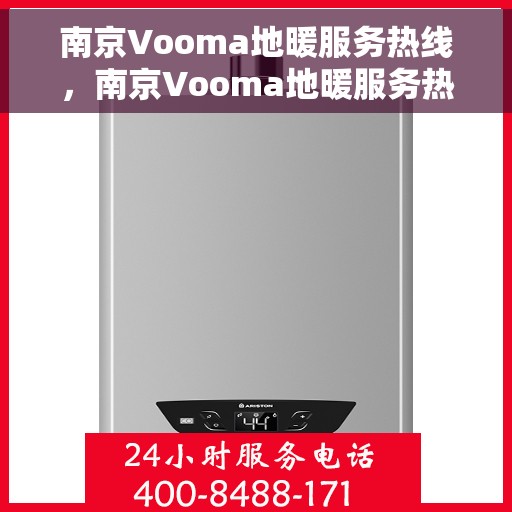 南京Vooma地暖服务热线，南京Vooma地暖服务热线，专业温暖解决方案，一站式服务体验