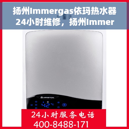 扬州Immergas依玛热水器24小时维修，扬州Immergas依玛热水器全天候专业维修服务