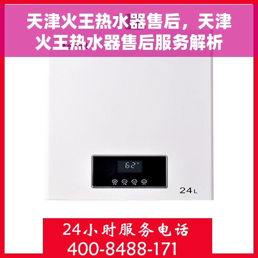 天津火王热水器售后，天津火王热水器售后服务解析
