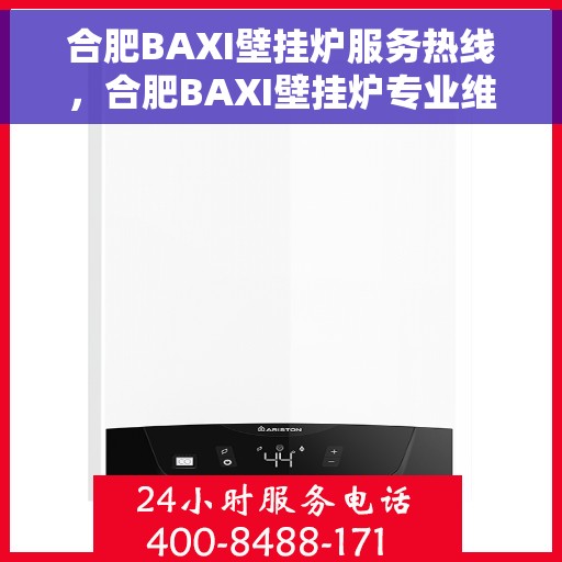 合肥BAXI壁挂炉服务热线，合肥BAXI壁挂炉专业维修与服务热线