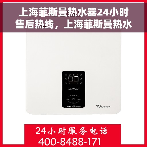 上海菲斯曼热水器24小时售后热线，上海菲斯曼热水器全天候售后热线服务支持