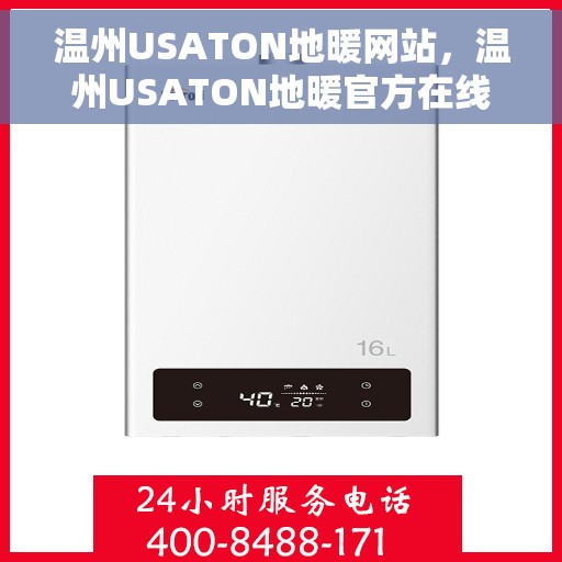 温州USATON地暖网站，温州USATON地暖官方在线平台