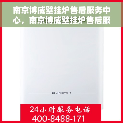 南京博威壁挂炉售后服务中心，南京博威壁挂炉售后服务中心，专业维修，贴心服务