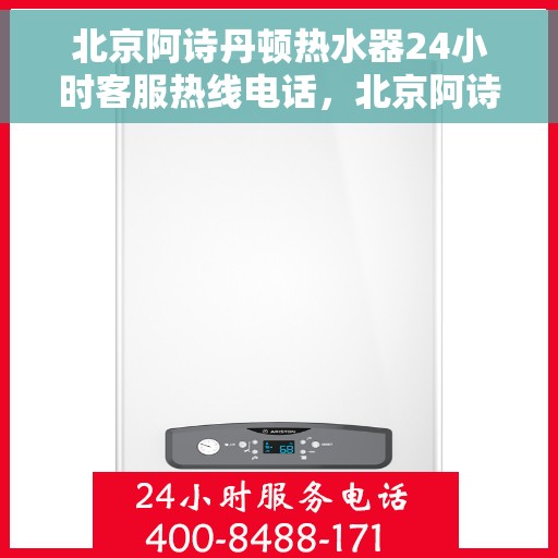 北京阿诗丹顿热水器24小时客服热线电话，北京阿诗丹顿热水器全天候客服热线电话服务支持