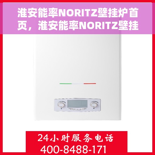 淮安能率NORITZ壁挂炉首页，淮安能率NORITZ壁挂炉，高效温暖从这里开始