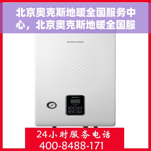 北京奥克斯地暖全国服务中心，北京奥克斯地暖全国服务中心，专业维修，温暖您的家